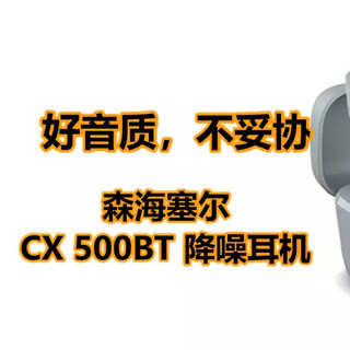 好音质,不妥协!森海塞尔CX 500BT 降噪耳机