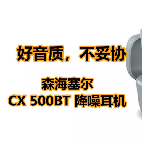 好音质，不妥协！森海塞尔CX 500BT 降噪耳机