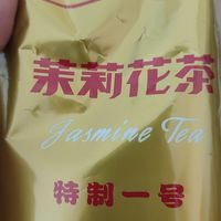 国货之光 几十年的猴王茉莉花茶