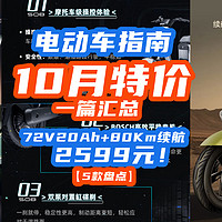 10月电动车指南：72V20Ah+80Km续航折后2599！2000W电机神车只要3999！【5款汇总】