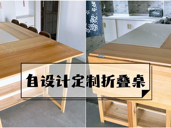 自设计折叠桌，小户型超省空间！