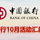 中国银行10月活动汇总，最高返现200元