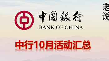 生活优惠 篇七：中国银行10月活动汇总，最高返现200元 
