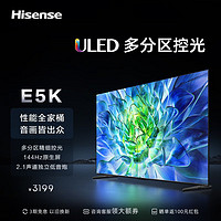 海信电视55E5K55英寸ULED多分区144Hz4+64GB高色域4K超高清智慧全面屏智能液晶平板游戏电视机