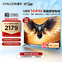 FFALCON雷鸟鹏7PRO55英寸游戏电视144Hz高刷HDMI2.14K超高清3+64GB超薄液晶平板电视机55S575C