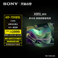 索尼（SONY）KD-75X85L75英寸4KHDR全面屏智能电视广色域120Hz高刷X1芯片(X85K升级款)