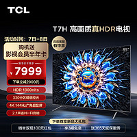 TCL电视85T7H85英寸HDR1300nits330分区4K144Hz2.1声道音响智能液晶平板电视机游戏电视