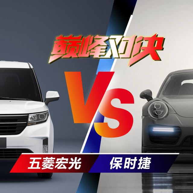 五菱宏光PK保时捷，有钱的话你会买那一辆？