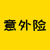 保险测评 篇三百六十五：小保费解决大问题，成年人意外险就要这么选！