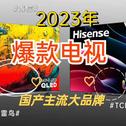 2023年爆款电视推荐：国产主流大品牌，不花冤枉钱也能享受高画质