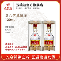 五粮液八代普五100mL浓香型白酒老窖52度100mL*2商务礼赠自饮宴请