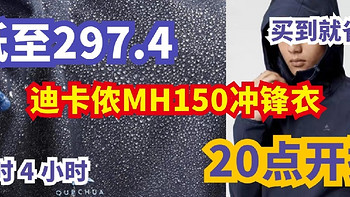生活好优惠 篇218： 9日20点开抢  迪卡侬MH150冲锋衣 只要297.4元，只有4小时，先到先得！