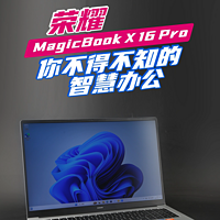 荣耀MagicBook X 16 Pro智慧办公 效率飞涨！