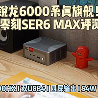 迟来的锐龙6000系机皇——零刻SER6 MAX上手评测