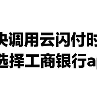 解决使用云闪付支付时，自动选择工商银行app的解决方法