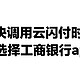 解决使用云闪付支付时，自动选择工商银行app的解决方法