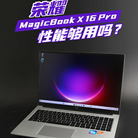 荣耀MagicBook X 16 Pro性能有多强？