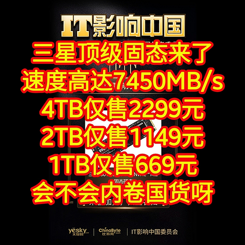 三星顶级固态来了，速度高达7450MB/s，4TB仅售2299元，2TB仅售1149元，1TB仅售669元，会不会内卷国货呀