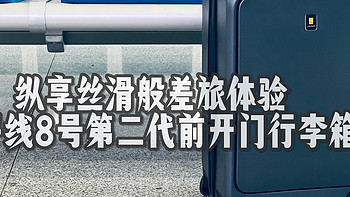 90后三口之家的慢慢添置路 篇七十三：纵享丝滑般差旅体验，地平线8号第二代前开门行李箱 