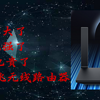 小白改善家庭网络记录 篇八：尺寸大了 功能强了 价格也贵了 华为AX6 千兆无线路由器