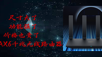 小白改善家庭网络记录 篇八：尺寸大了 功能强了 价格也贵了 华为AX6 千兆无线路由器 