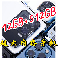 堪称白菜价！10月首选四款12GB+512GB大内存神机，最低只要1899元