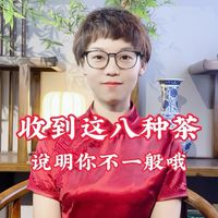 收到这八种茶