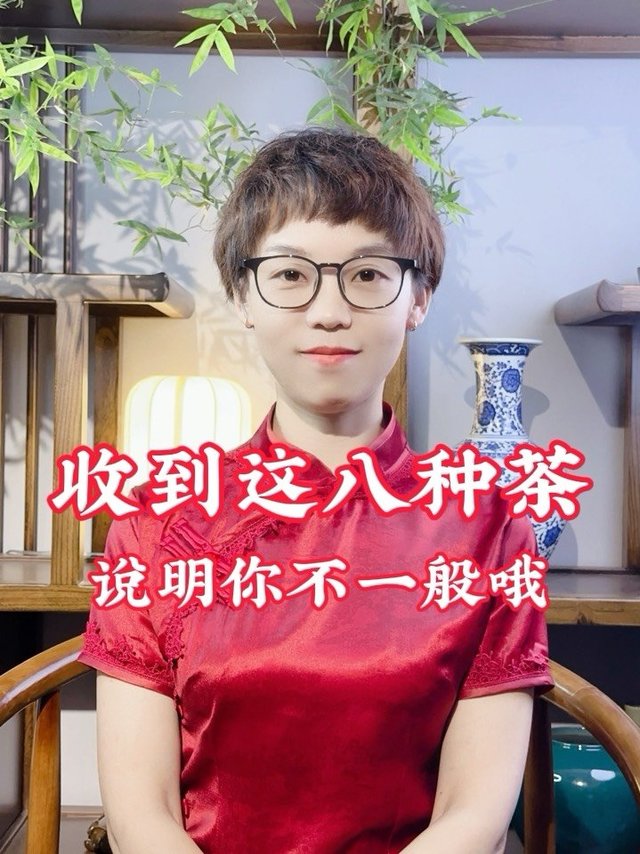 收到这八种茶