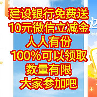 建设银行免费送，10元微信立减金，人人有份，100％可以领取，数量有限，大家参加吧