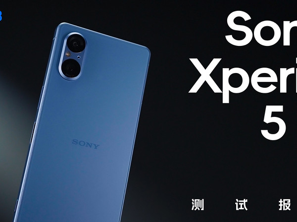 索尼 Xperia 5 V：国际大厂，小众手机？