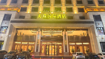 青甘大环线复盘❗️篇28：夏河县·天珠国际酒店 