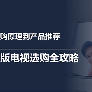 二狗聊电视 篇四十：从选购原理到产品推荐，2023年版电视选购全攻略