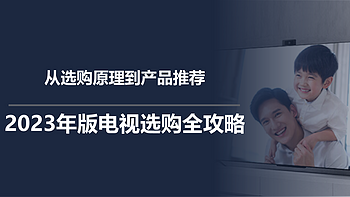 二狗聊电视 篇四十：从选购原理到产品推荐，2023年版电视选购全攻略 