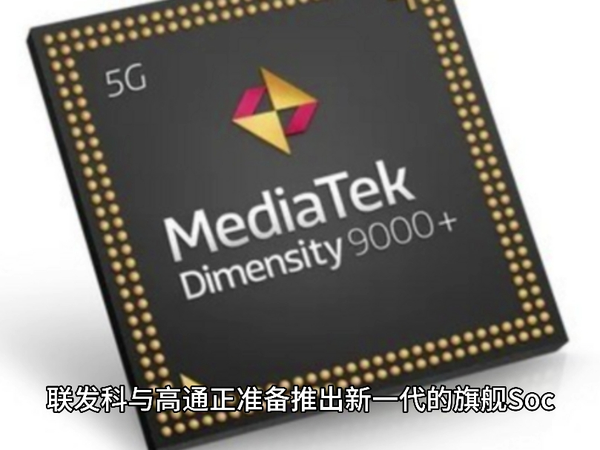 联发科天玑 9300 处理器性能曝光：CPU / GPU 跑分双杀骁龙 8 Gen 3