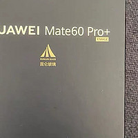华为 Mate 60 Pro+:一款让人惊叹的全能旗舰