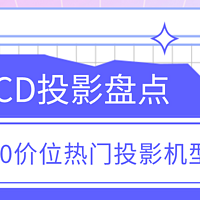 1K价位家用投影仪选购指南：4款热门机型对比