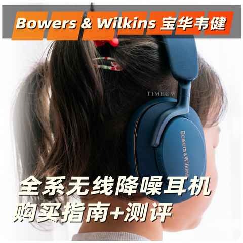 Bowers & Wilkins 宝华韦健全系无线降噪耳机购买指南+测评