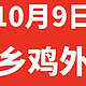 老乡鸡外卖0.01元！共计10万+份！10月9日10:30、11:00、11:30抢！