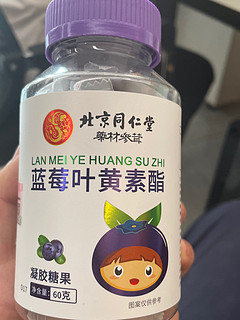 同仁堂蓝莓叶黄素软糖，挺好吃又补充叶黄素