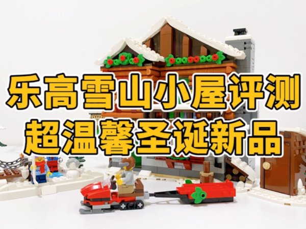 乐高雪山小屋评测，又一款超温馨新品！