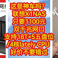 这是神车吗？联想X1 NAS，只要1100元，双千兆网口，最大支持18T×5，五盘位/4核lately CPU 能冲吗？