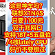 这是神车吗？联想X1 NAS，只要1100元，双千兆网口，最大支持18T×5，五盘位/4核lately CPU 能冲吗？