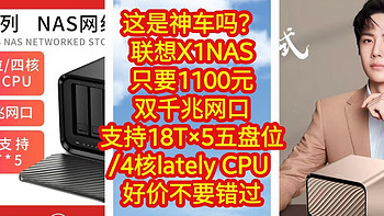 这是神车吗？联想X1 NAS，只要1100元，双千兆网口，最大支持18T×5，五盘位/4核lately CPU 能冲吗？