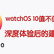  watchOS 10值不值得升级？深度体验后的建议来了　