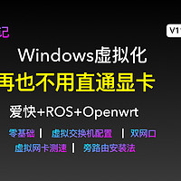 从零开始安装windows平台，爱快+ros+openwrt