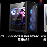 强大而优雅的装机新选择——微星GUNGNIR 300R氪金枪3机箱太漂亮