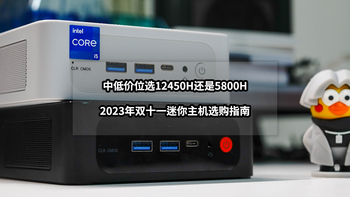 中低价位选12450H还是5800H丨2023年双十一迷你主机选购指南 