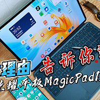 八大理由，告诉你选择荣耀平板MagicPad13