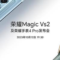 荣耀 Magic Vs2 及荣耀手表 4 Pro 发布会定档，10 月 12 日发布