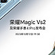 荣耀 Magic Vs2 及荣耀手表 4 Pro 发布会定档，10 月 12 日发布